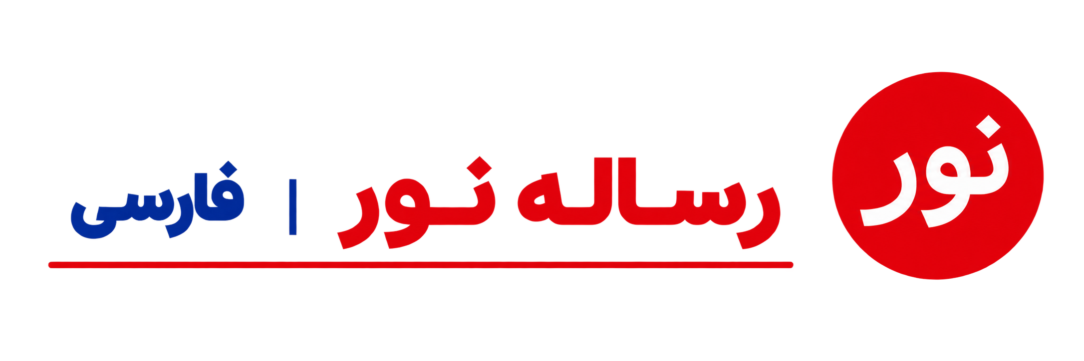 دنیا رساله نور می‌خواند